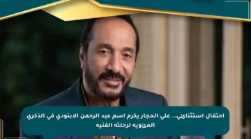 احتفال استثنائي.. علي الحجار يكرم اسم عبد الرحمن الأبنودي في الذكرى المئوية لرحلته الفنية